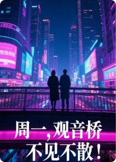 周一，观音桥不见不散！