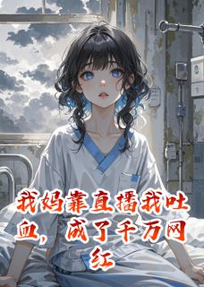 我妈靠直播我吐血，成了千万网红