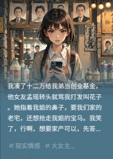 白眼狼弟弟，亲手送我进警局