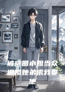 被京圈小姐当众退婚她弟求我娶他