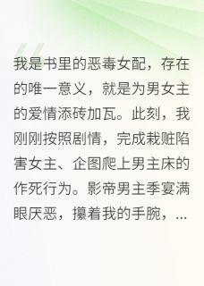 栽赃我爬床？我反手直播他和表妹