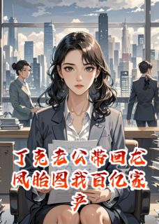 丁克老公带回龙凤胎图我百亿家产