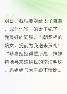 以为毒死了我，太子妃就是你的？