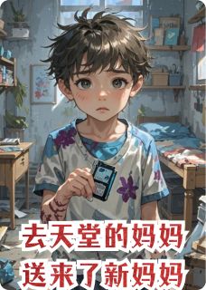 去天堂的妈妈送来了新妈妈