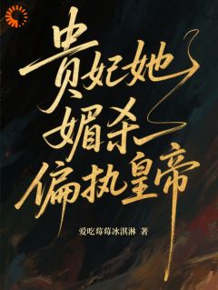 贵妃她媚杀偏执皇帝