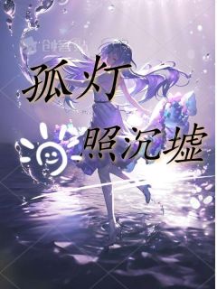 孤灯照沉墟