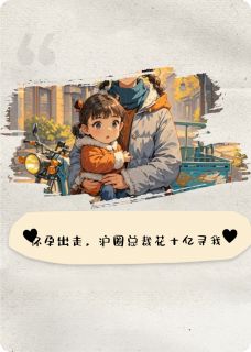 怀孕出走，沪圈太子爷花十亿寻我