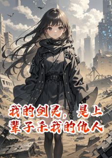 我的剑灵，是上辈子杀我的仇人