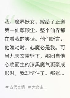 夫君，你的心魔是我前男友