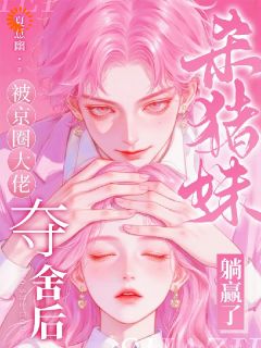 被京圈大佬夺舍后，杀猪妹躺赢了