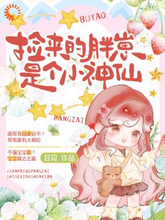 团宠七零：捡来的胖崽是个小神仙
