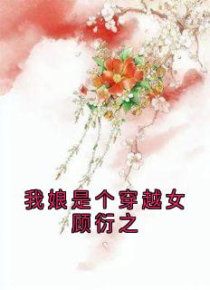 我娘是个穿越女顾衍之