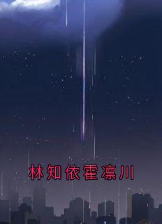 林知依霍凛川