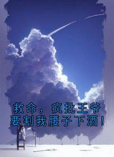 救命，疯批王爷要割我腰子下酒！