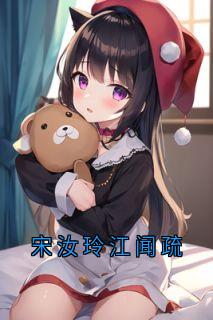 宋汝玲江闻疏