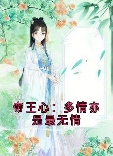 帝王心：多情亦是最无情