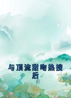 与顶流甜吻热搜后