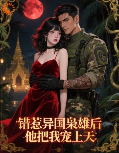 被大佬盯上后，我逃不掉了