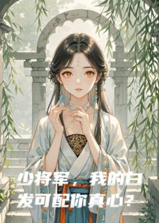 少将军，我的白发可配你真心？