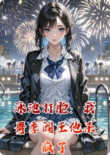 泳池打脸：我哥季阎王他杀疯了