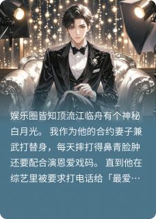总裁，您的武替新娘已送达