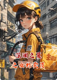 深渊之夏之女外卖员
