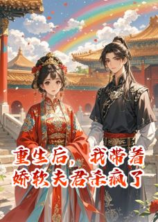 重生后，我带着娇软夫君杀疯了