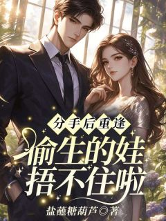 分手后重逢，偷生的娃捂不住啦