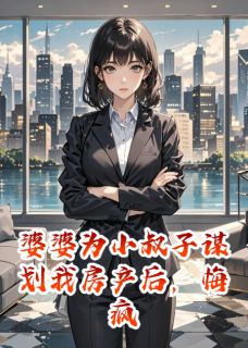 婆婆为小叔子谋划我房产后，悔疯
