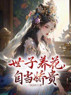 世子养花，自当娇贵