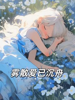 雾散爱已沉舟