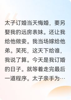 太子另娶后，我当场嫁给他弟