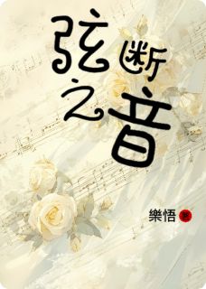 弦断之音