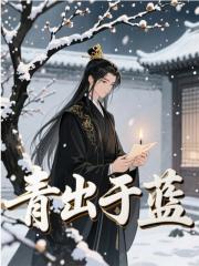 青出于蓝
