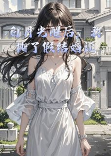 白月光醒后，我撕了假结婚证