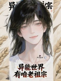 异能世界有咱老祖宗