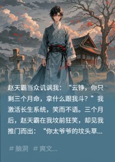 死敌笑我短命？我熬死他祖宗