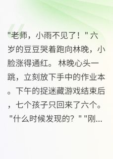 六岁女儿失踪三天