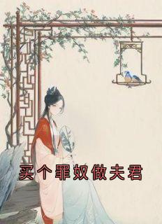 买个罪奴做夫君