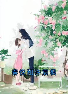 秦悦和许宸枫