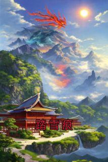 踏雪痕