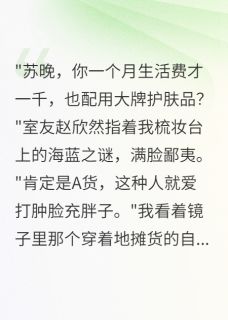 室友花千万想做我后妈