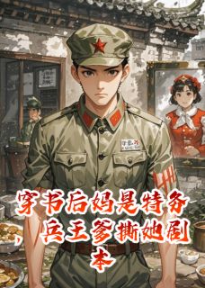 穿书后妈是特务，兵王爹撕她剧本