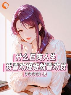什么巨爽人生，喜欢谁谁就喜欢我