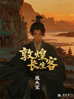 敦煌长生客