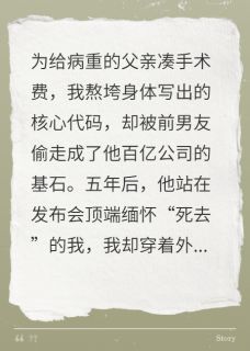 前男友偷我成首富，五年后他慌了