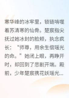 师尊，这次换我护你