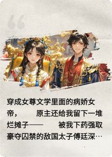 穿成女帝后，和竹马he了