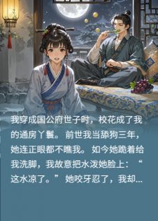 穿成世子后，我让校花写周报