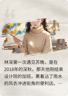林深与苏晚的爱情